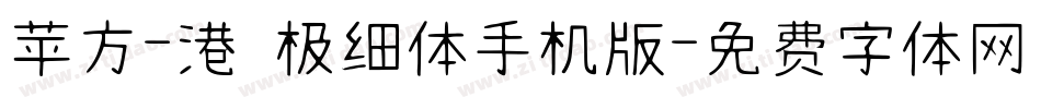 苹方-港 极细体手机版字体转换